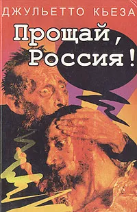 Обложка книги Прощай, Россия!, Кьеза Джульетто