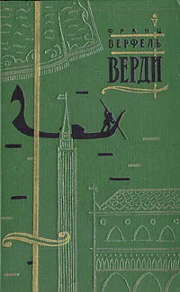 Обложка книги Верди, Франц Верфель