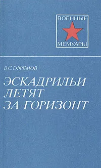 Обложка книги Эскадрильи летят за горизонт, Ефремов Василий Сергеевич