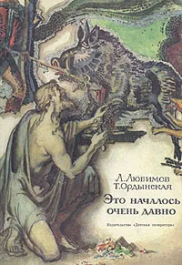Обложка книги Это началось очень давно, Л. Любимов, Т. Ордынская