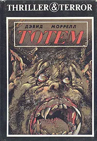 Обложка книги Тотем, Дэвид Моррелл