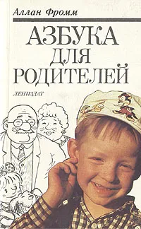Обложка книги Азбука для родителей, Аллан Фромм