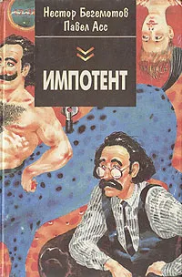 Обложка книги Импотент, Нестор Бегемотов, Павел Асс