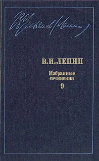 Обложка книги В. И. Ленин. Избранные сочинения в десяти томах. В одиннадцати книгах. Том 9, В. И. Ленин