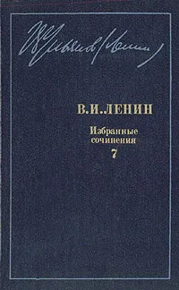 Обложка книги В. И. Ленин. Избранные сочинения в десяти томах. В одиннадцати книгах. Том 7, В. И. Ленин