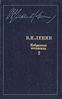 Обложка книги В. И. Ленин. Избранные сочинения в десяти томах. В одиннадцати книгах. Том 2, Ленин Владимир Ильич