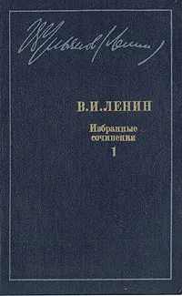 Обложка книги В. И. Ленин. Избранные сочинения в десяти томах. В одиннадцати книгах. Том 1, Ленин Владимир Ильич