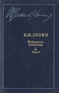 Обложка книги В. И. Ленин. Избранные сочинения в десяти томах. В одиннадцати книгах. Том 5. Часть 1, Ленин Владимир Ильич