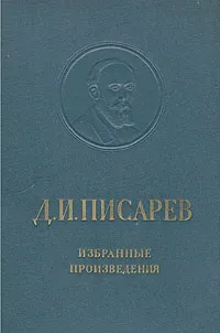 Обложка книги Д. И. Писарев. Избранные произведения, Писарев Дмитрий Иванович