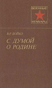 Обложка книги С думой о Родине, В. Р. Бойко