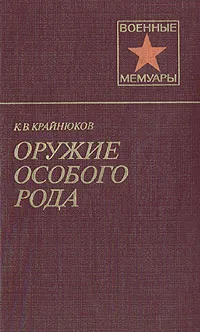 Обложка книги Оружие особого рода, К. В. Крайнюков