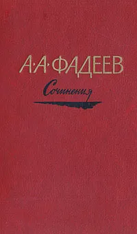Обложка книги А. А. Фадеев. Сочинения в трех томах. Том 3, А. А. Фадеев