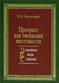 Обложка книги Прогресс как эволюция жестокости, Энгельгардт Михаил Александрович