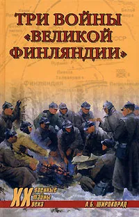 Обложка книги Три войны 