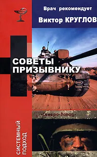 Обложка книги Советы призывнику, Виктор Круглов