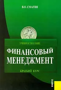 Обложка книги Финансовый менеджмент. Краткий курс, В. Н. Смагин