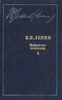 Обложка книги В. И. Ленин. Избранные сочинения в десяти томах. В одиннадцати книгах. Том 4, Ленин Владимир Ильич