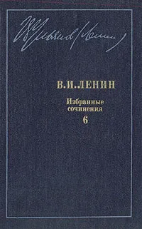 Обложка книги В. И. Ленин. Избранные сочинения в десяти томах. В одиннадцати книгах. Том 6, Ленин Владимир Ильич