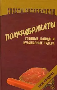 Обложка книги Полуфабрикаты. Готовые блюда и кулинарные чудеса, Л. Соловьева