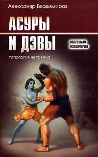 Обложка книги Асуры и Дэвы. Типология человека, Александр Владимиров