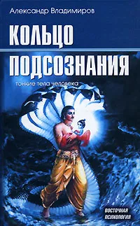 Обложка книги Кольцо подсознания. Тонкие тела человека, Александр Владимиров