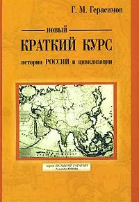 Обложка книги Новый краткий курс истории России и цивилизации, Г. М. Герасимов