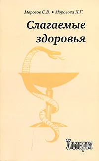 Обложка книги Слагаемые здоровья, С. В. Морозов, Л. Г. Морозова