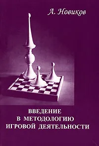 Обложка книги Введение в методологию игровой деятельности, А. Новиков