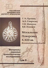 Обложка книги Могильник Поваровка. X-ХIII вв. (Калининградская область). Материалы охранных археологических исследований. Том 8, Г. Н. Пронин, М. Е. Смирнова, Т. Н. Мишина, В. В. Новиков