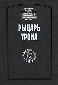 Обложка книги Рыцарь трона, Аббат Жоржель, Федор Ростопчин, Георг Танненберг