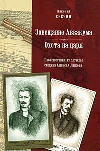 Обложка книги Завещание Аввакума. Охота на царя, Николай Свечин