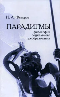 Обложка книги Парадигмы философии социального преобразования, Федоров И.