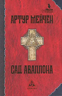 Обложка книги Сад Аваллона, Артур Мейчен