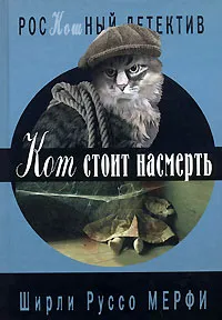 Обложка книги Кот стоит насмерть, Ширли Руссо Мерфи