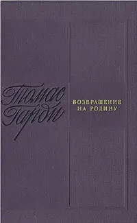 Обложка книги Возвращение на родину, Томас Гарди