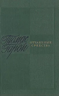 Обложка книги Отчаянные средства, Томас Гарди