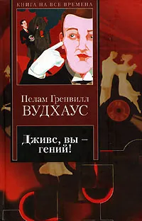 Обложка книги Дживс, вы - гений!, Пелам Гренвилл Вудхаус