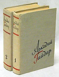 Обложка книги Аркадий Гайдар. Сочинения в 2 томах (комплект из 2 книг), Аркадий Гайдар