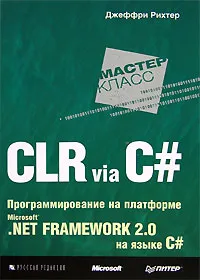Обложка книги CLR via C#. Программирование на платформе Microsoft .NET Framework 2.0 на языке C#, Джеффри Рихтер