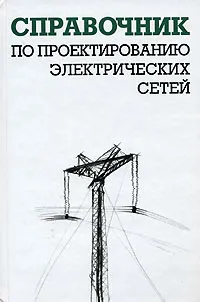 Обложка книги Справочник по проектированию электрических сетей, И. Г. Карапетян, Д. Л. Файбисович, И. М. Шапиро