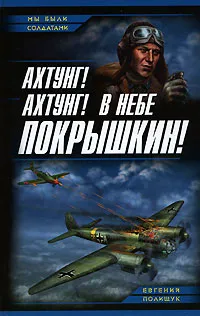 Обложка книги Ахтунг! Ахтунг! В небе Покрышкин!, Евгений Полищук