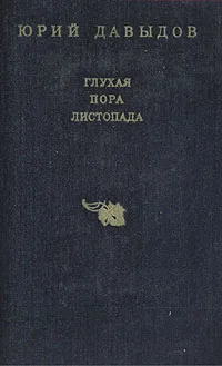 Обложка книги Глухая пора листопада, Давыдов Юрий Владимирович