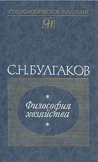 Обложка книги Философия хозяйства, С. Н. Булгаков
