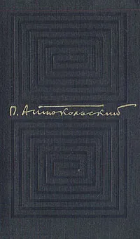 Обложка книги П. Антокольский. Собрание сочинений в 4 томах. Том 4, П. Антокольский