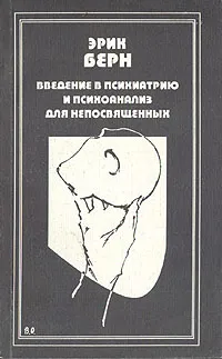 Обложка книги Введение в психиатрию и психоанализ для непосвященных, Эрик Берн