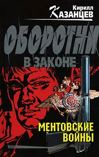 Обложка книги Ментовские войны, Кирилл Казанцев