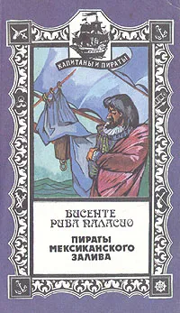 Обложка книги Пираты Мексиканского залива, Паласио Висенте Рива, Линцер Р. И.