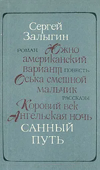 Обложка книги Санный путь. Роман, повесть, рассказы, Сергей Залыгин