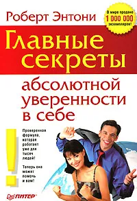 Обложка книги Главные секреты абсолютной уверенности в себе, Роберт Энтони