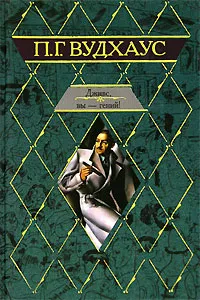 Обложка книги Дживс, вы - гений!, П. Г. Вудхаус